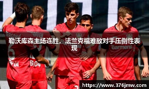 勒沃库森主场连胜，法兰克福难敌对手压倒性表现