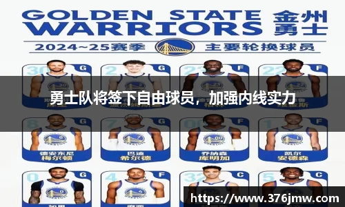 勇士队将签下自由球员，加强内线实力