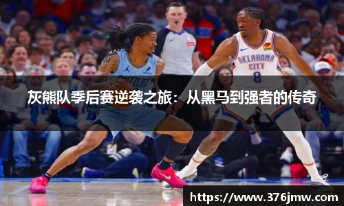 灰熊队季后赛逆袭之旅：从黑马到强者的传奇