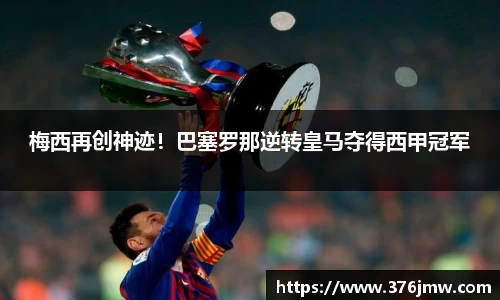 梅西再创神迹！巴塞罗那逆转皇马夺得西甲冠军