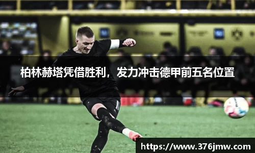 柏林赫塔凭借胜利，发力冲击德甲前五名位置