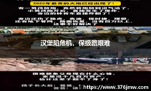 汉堡陷危机，保级路艰难