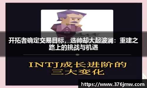 开拓者确定交易目标，选帅却大起波澜：重建之路上的挑战与机遇