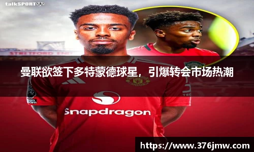曼联欲签下多特蒙德球星，引爆转会市场热潮