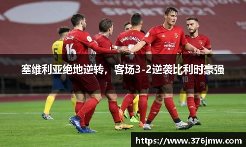 塞维利亚绝地逆转，客场3-2逆袭比利时豪强