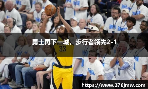 勇士再下一城，步行者领先2-1