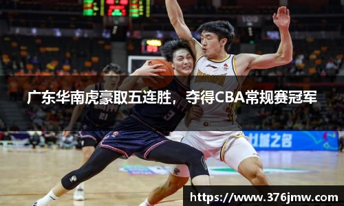 广东华南虎豪取五连胜，夺得CBA常规赛冠军