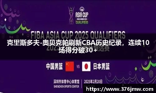 克里斯多夫-奥贝克帕刷新CBA历史纪录，连续10场得分破30+