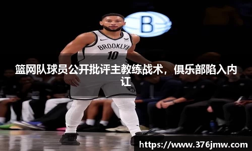篮网队球员公开批评主教练战术，俱乐部陷入内讧