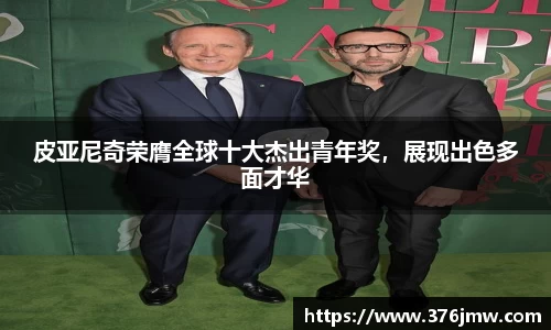 皮亚尼奇荣膺全球十大杰出青年奖，展现出色多面才华