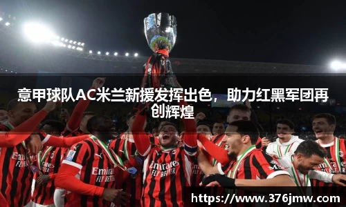 意甲球队AC米兰新援发挥出色，助力红黑军团再创辉煌