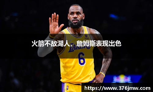 火箭不敌湖人，詹姆斯表现出色