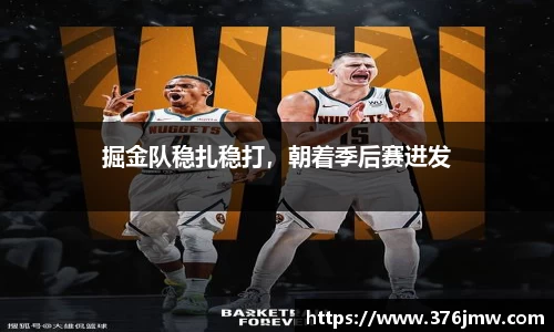 掘金队稳扎稳打，朝着季后赛进发