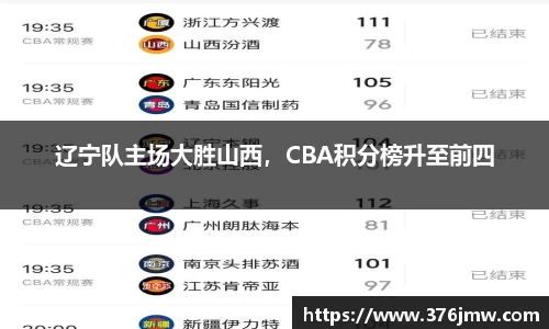 辽宁队主场大胜山西，CBA积分榜升至前四
