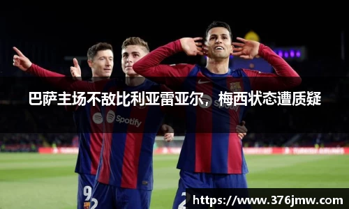 巴萨主场不敌比利亚雷亚尔，梅西状态遭质疑