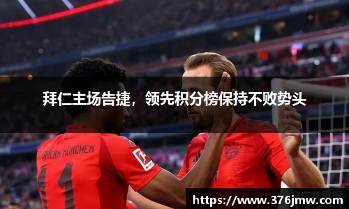拜仁主场告捷，领先积分榜保持不败势头