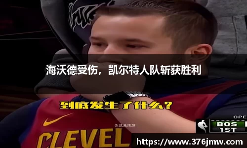 海沃德受伤，凯尔特人队斩获胜利