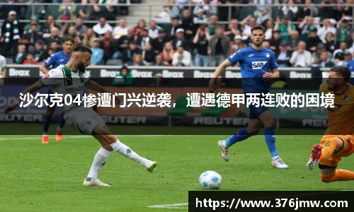 沙尔克04惨遭门兴逆袭，遭遇德甲两连败的困境
