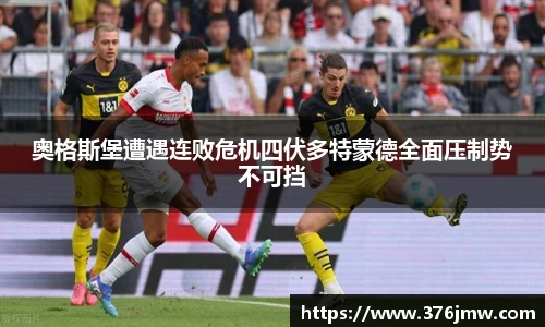 奥格斯堡遭遇连败危机四伏多特蒙德全面压制势不可挡
