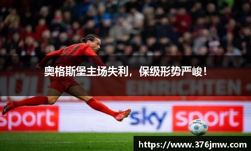 奥格斯堡主场失利，保级形势严峻！