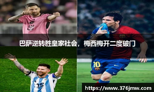 巴萨逆转胜皇家社会，梅西梅开二度破门