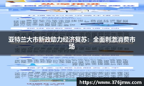 亚特兰大市新政助力经济复苏：全面刺激消费市场