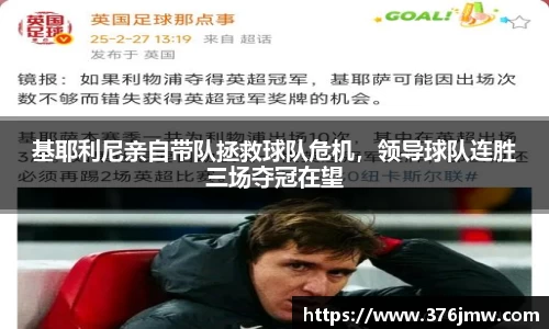 基耶利尼亲自带队拯救球队危机，领导球队连胜三场夺冠在望