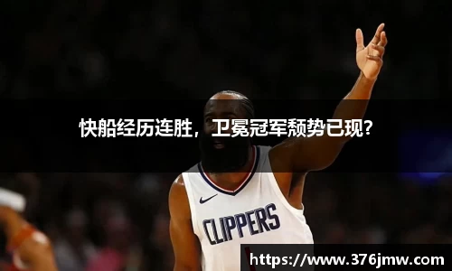 快船经历连胜，卫冕冠军颓势已现？