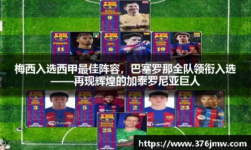 梅西入选西甲最佳阵容，巴塞罗那全队领衔入选——再现辉煌的加泰罗尼亚巨人