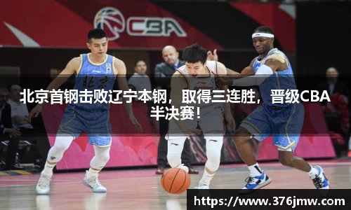北京首钢击败辽宁本钢，取得三连胜，晋级CBA半决赛！