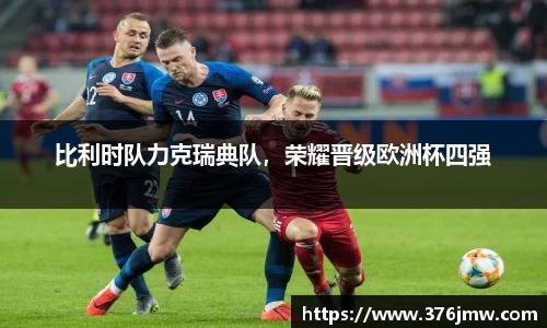 比利时队力克瑞典队，荣耀晋级欧洲杯四强