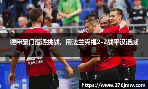 德甲豪门遭遇挑战，用法兰克福2-2战平汉诺威