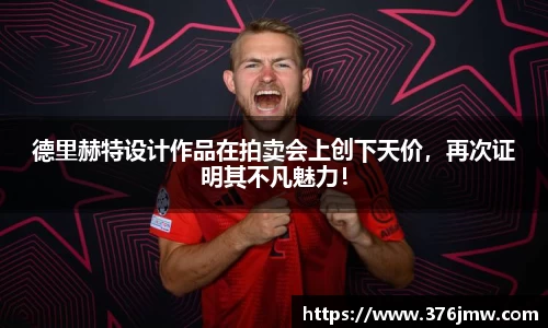 德里赫特设计作品在拍卖会上创下天价，再次证明其不凡魅力！