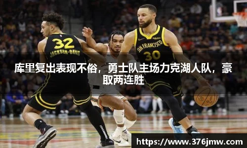 库里复出表现不俗，勇士队主场力克湖人队，豪取两连胜