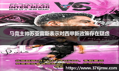 马竞主帅苏亚雷斯表示对西甲新政策存在疑虑