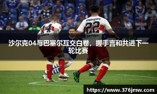 沙尔克04与巴塞尔互交白卷，握手言和共进下一轮比赛