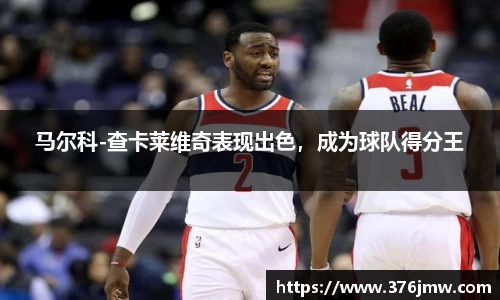 马尔科-查卡莱维奇表现出色，成为球队得分王