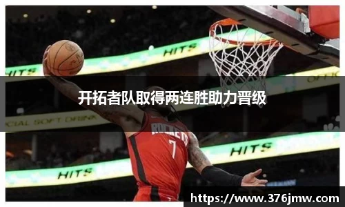 开拓者队取得两连胜助力晋级