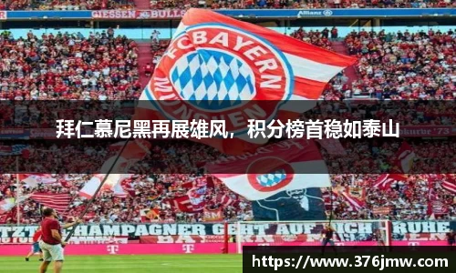 拜仁慕尼黑再展雄风，积分榜首稳如泰山
