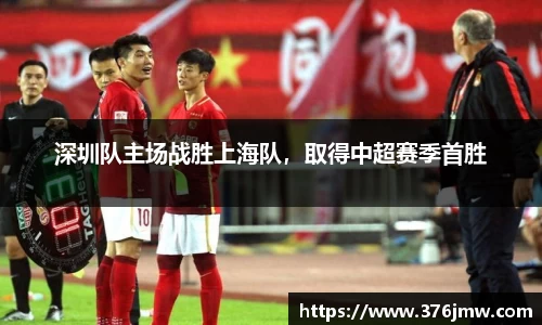 深圳队主场战胜上海队，取得中超赛季首胜