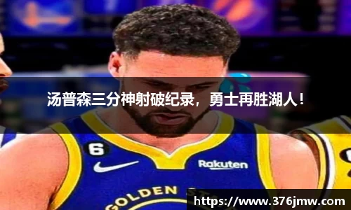 汤普森三分神射破纪录，勇士再胜湖人！