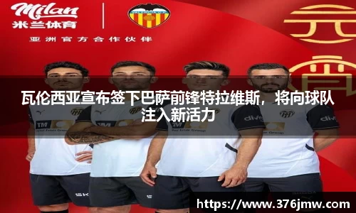瓦伦西亚宣布签下巴萨前锋特拉维斯，将向球队注入新活力