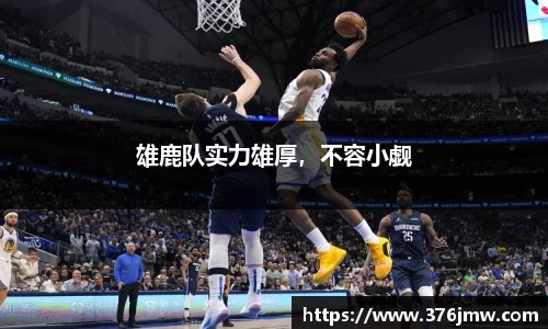 雄鹿队实力雄厚，不容小觑