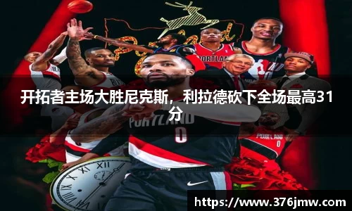 开拓者主场大胜尼克斯，利拉德砍下全场最高31分