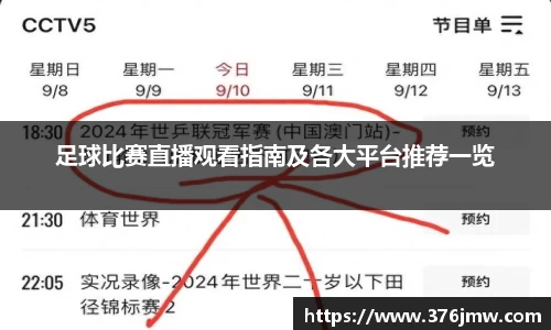 足球比赛直播观看指南及各大平台推荐一览