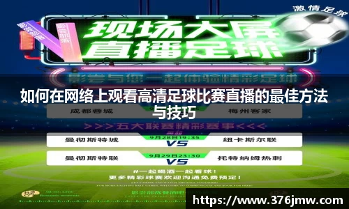 如何在网络上观看高清足球比赛直播的最佳方法与技巧