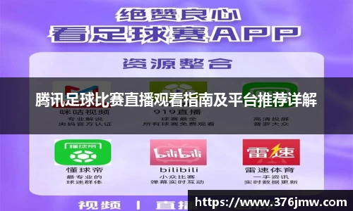 腾讯足球比赛直播观看指南及平台推荐详解