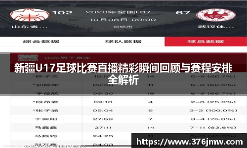 新疆U17足球比赛直播精彩瞬间回顾与赛程安排全解析