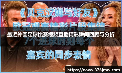 最近外国足球比赛视频直播精彩瞬间回顾与分析