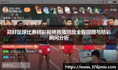 郑好足球比赛精彩视频直播回放全程回顾与精彩瞬间分析
